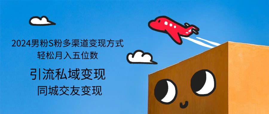 （12664期）2024男粉S粉多渠道变现方式轻松月入五位数-墨韵博客