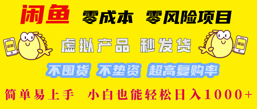 （12663期）闲鱼 零成本 零风险项目 虚拟产品秒发货 不囤货 不垫资 超高复购率  简…-墨韵博客
