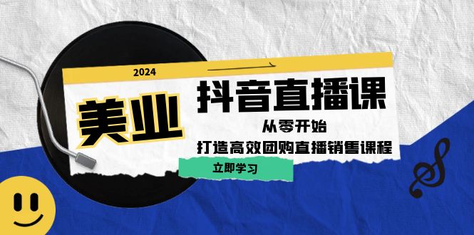 （12662期）美业抖音直播课：从零开始，打造高效团购直播销售（无水印课程）-墨韵博客