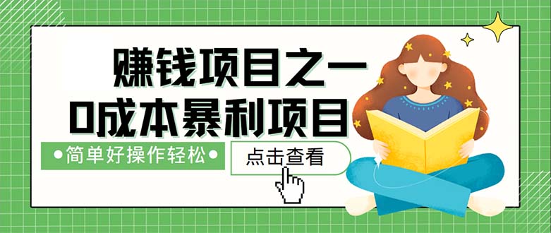 （12659期）最新赚钱项目之一，简单操作，冷门长久项目-墨韵博客