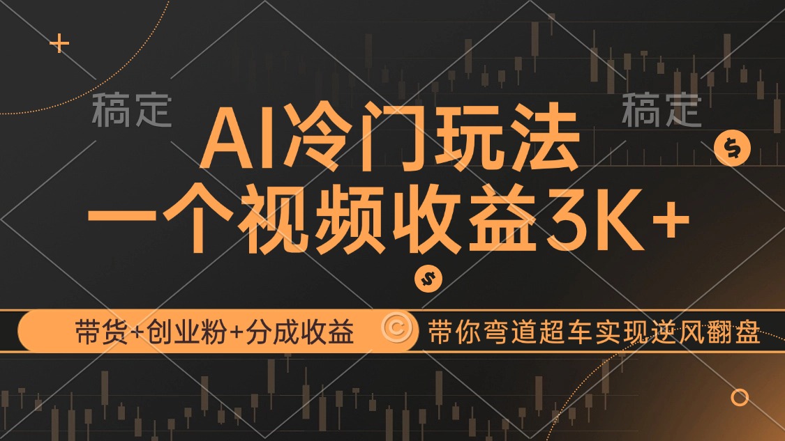 （12658期）AI冷门玩法，带货+创业粉+分成收益带你弯道超车，实现逆风翻盘-墨韵博客