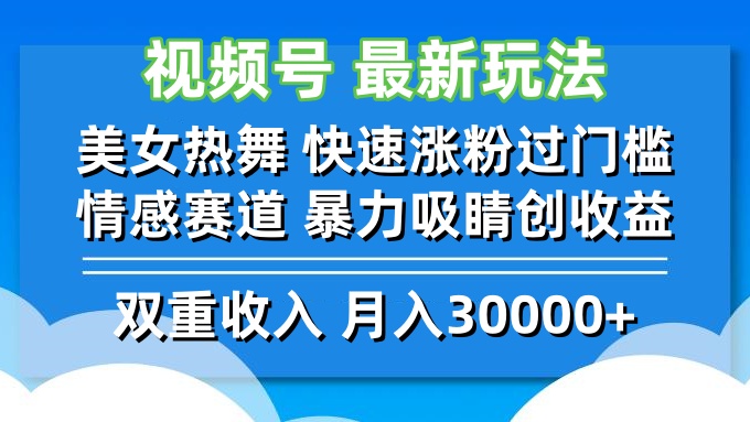 （12657期）视频号最新玩法 美女热舞 快速涨粉过门槛 情感赛道  暴力吸睛创收益-墨韵博客