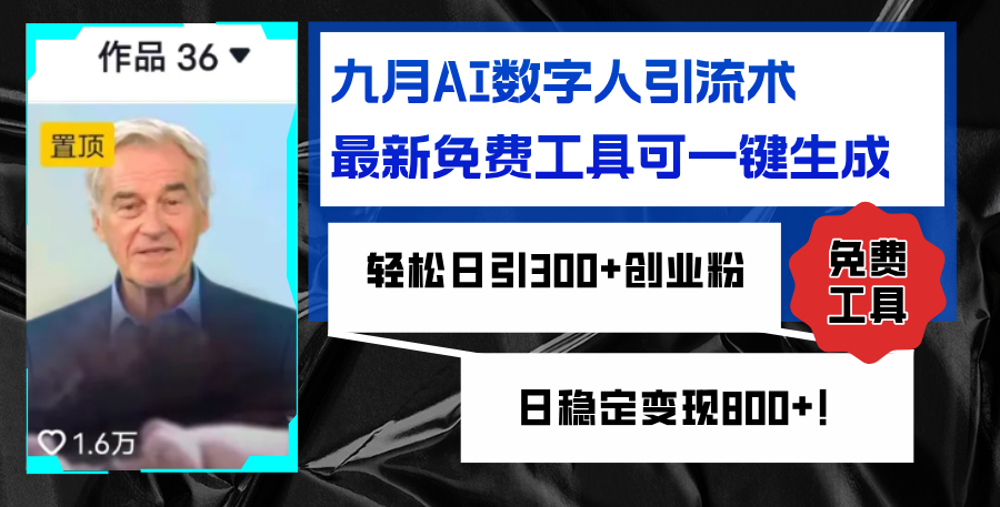 （12653期）九月AI数字人引流术，最新免费工具可一键生成，轻松日引300+创业粉变现…-墨韵博客