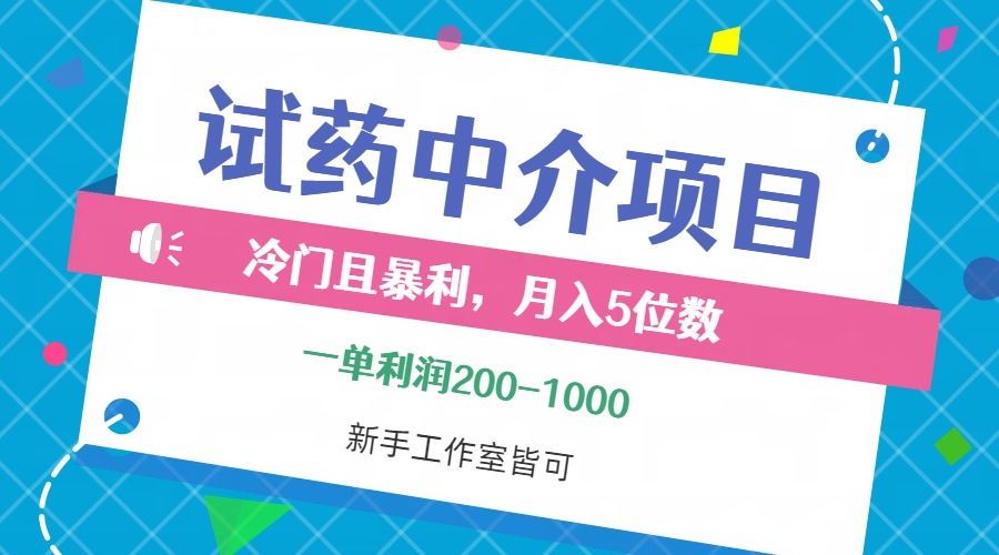 （12652期）冷门且暴利的试药中介项目，一单利润200~1000，月入五位数，小白工作室…-墨韵博客