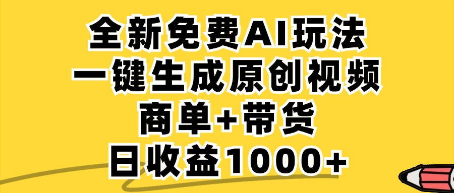 （12689期）免费无限制，AI一键生成小红书原创视频，商单+带货，单账号日收益1000+-墨韵博客