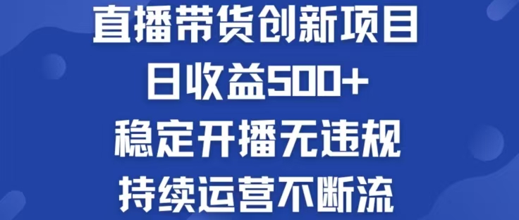 （12687期）淘宝无人直播带货创新项目，日收益500，轻松实现被动收入-墨韵博客