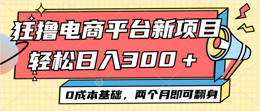（12685期）电商平台新赛道变现项目小白轻松日入300＋0成本基础两个月即可翻身-墨韵博客