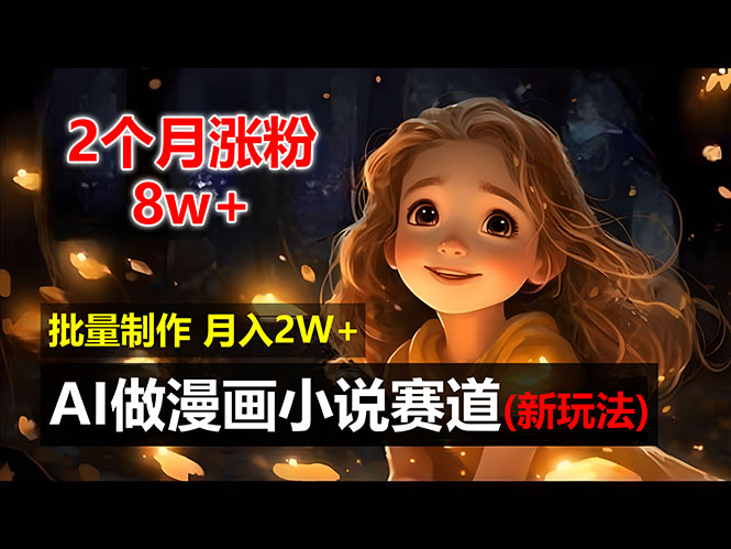 （12684期）2个月涨粉8w，新玩法AI做漫画小说赛道，操作简单可批量制作，新手小白…-墨韵博客