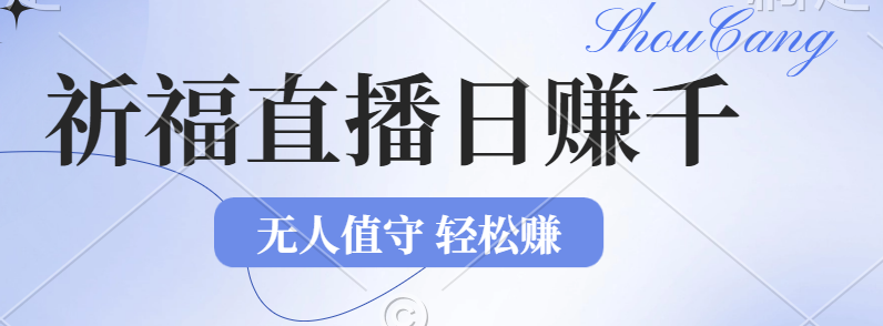 （12683期）2024年文殊菩萨祈福直播新机遇：无人值守日赚1000元+项目，零基础小白…-墨韵博客