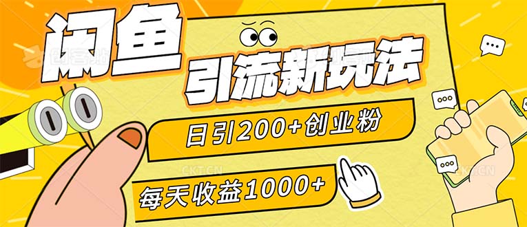 （12680期）闲鱼引流新玩法，日引200+创业粉，每天稳定1000+收益（适合居家创业）-墨韵博客