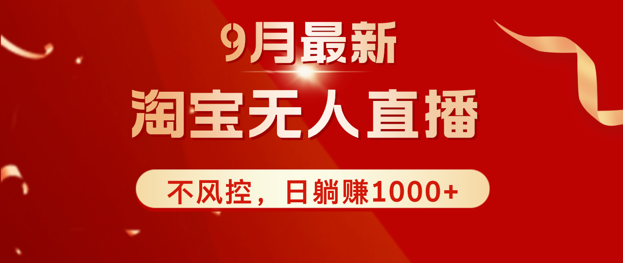 （12674期）TB无人直播九月份最新玩法，日不落直播间，不风控，日稳定躺赚1000+！-墨韵博客