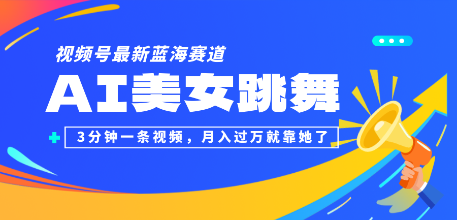 （12673期）视频号最新蓝海赛道，AI美女跳舞，3分钟一条视频，月入过万就靠她了！-墨韵博客