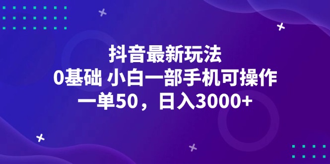 （12708期）抖音最新玩法，一单50，0基础 小白一部手机可操作，日入3000+-墨韵博客