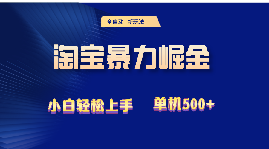 （12700期）2024淘宝暴力掘金  单机500+-墨韵博客