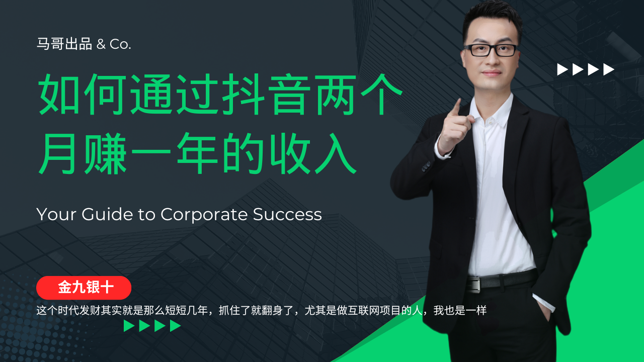 （12698期）金九银十，如何通过抖音两个月赚一年的收入，兼职创业闷声赚钱，捡钱时…-墨韵博客