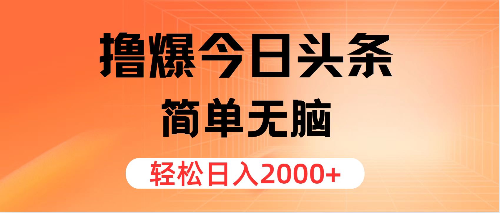 （12697期）撸爆今日头条，简单无脑，日入2000+-墨韵博客