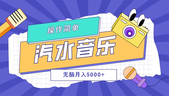 （12693期）汽水音乐人计划单号月入5000+可放大-墨韵博客