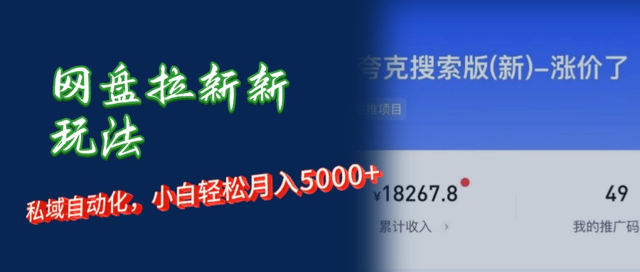（12691期）网盘拉新新玩法：短剧私域玩法，小白轻松月入5000+-墨韵博客