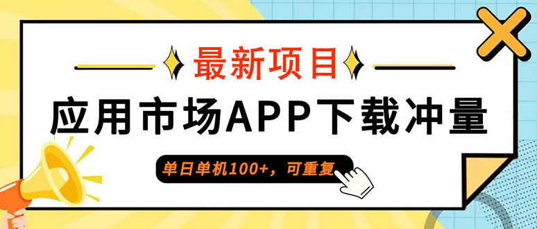 （12690期）单日单机100+，每日可重复，应用市场APP下载冲量-墨韵博客