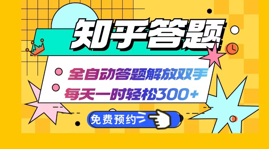 （12728期）知乎答题Ai全自动运行，每天一小时轻松300+，兼职副业必备首选-墨韵博客