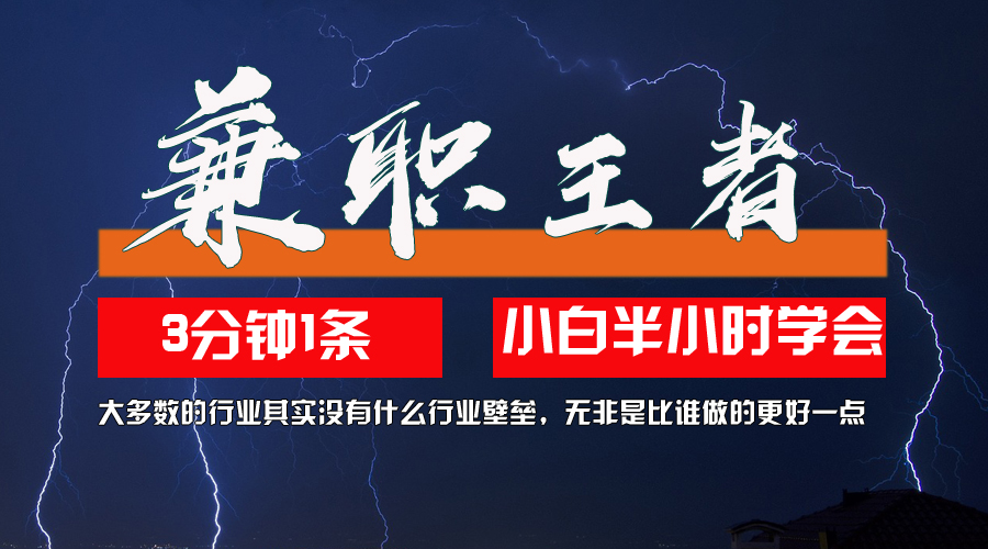 （12721期）兼职王者，3分钟1条无脑批量操作，新人小白半小时学会，长期稳定 一天200+-墨韵博客