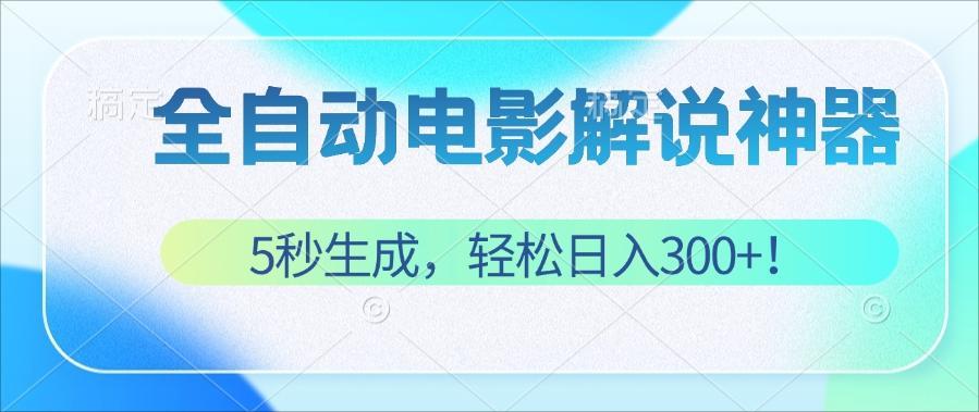 （12716期）无需技术！5秒生成原创电影解说视频，轻松日入300+！-墨韵博客