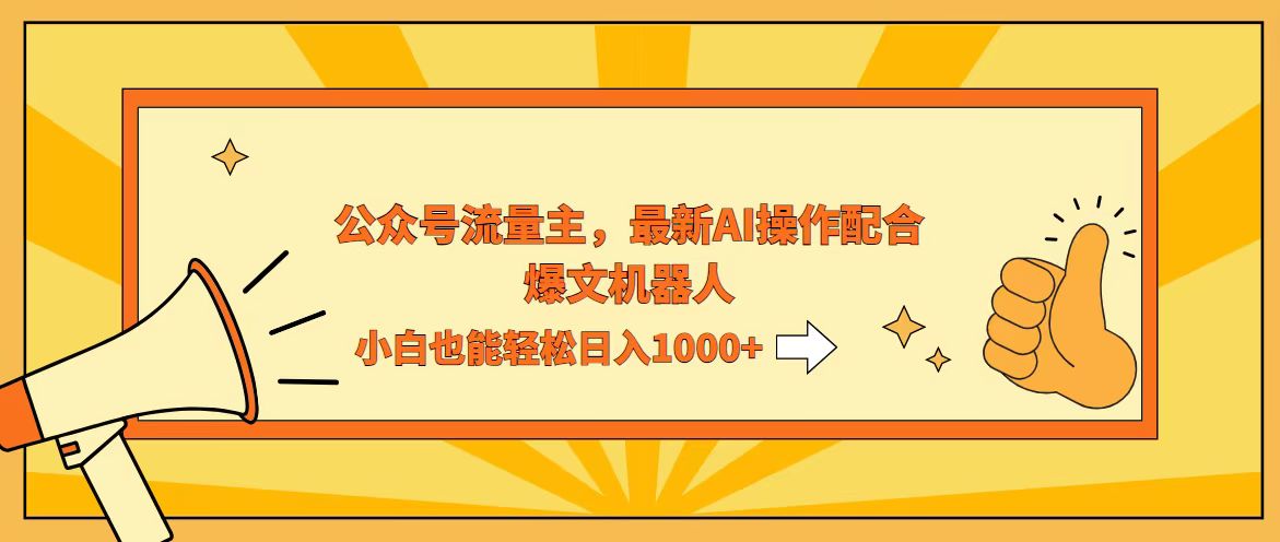 （12715期）AI撸爆公众号流量主，配合爆文机器人，小白也能日入1000+-墨韵博客