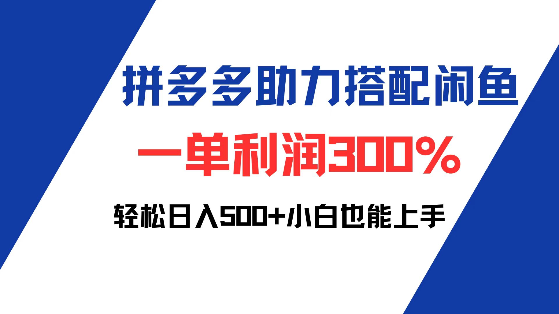 （12711期）拼多多助力配合闲鱼 一单利润300% 轻松日入500+ 小白也能轻松上手-墨韵博客