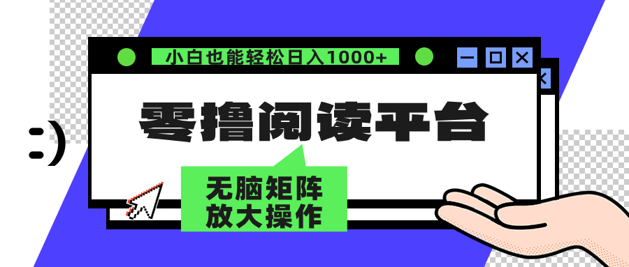 （12710期）零撸阅读平台 解放双手、实现躺赚收益 矩阵操作日入3000+-墨韵博客