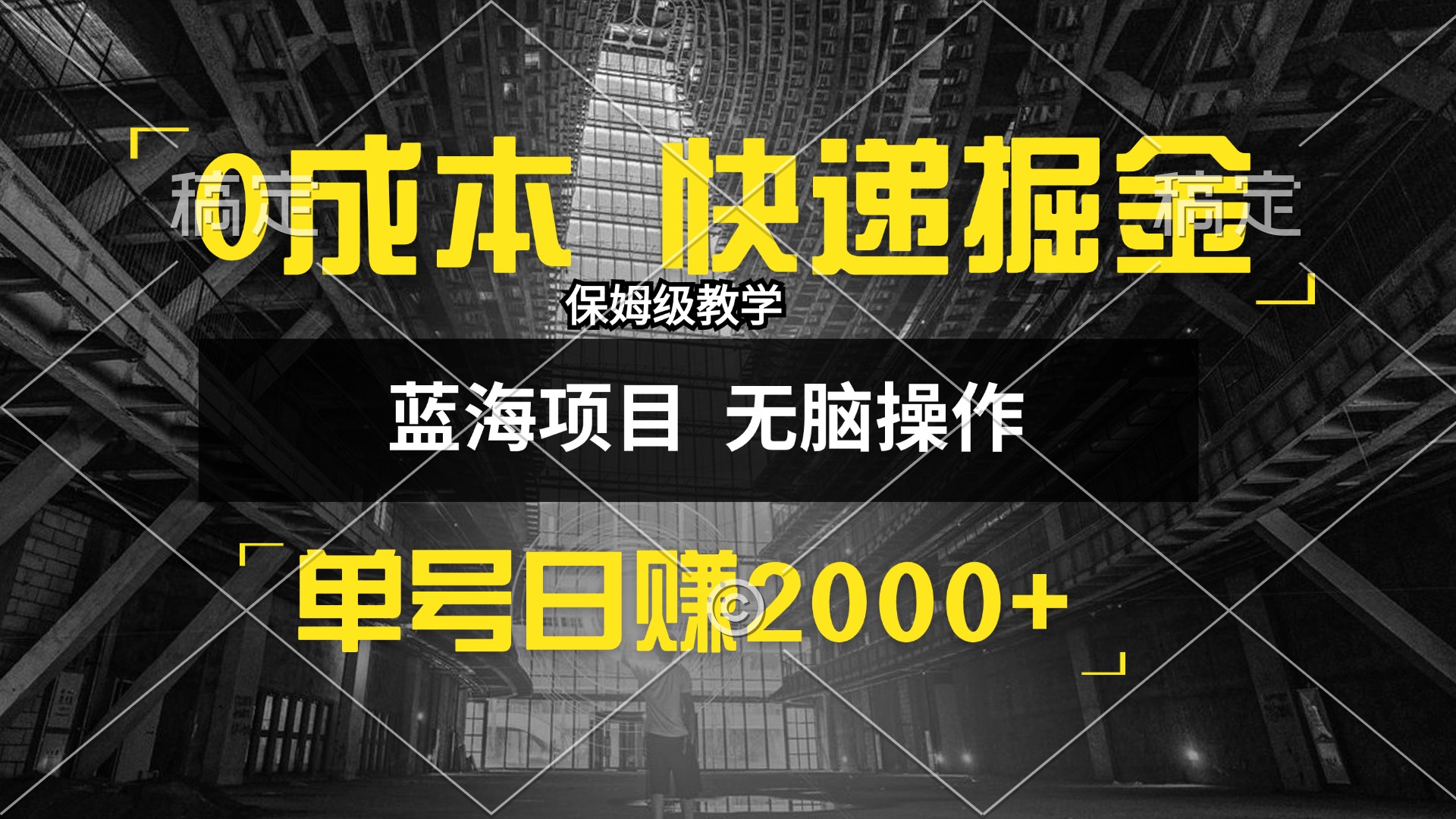 （12709期）0成本快递掘金玩法，日入2000+，小白30分钟上手，收益嘎嘎猛！-墨韵博客