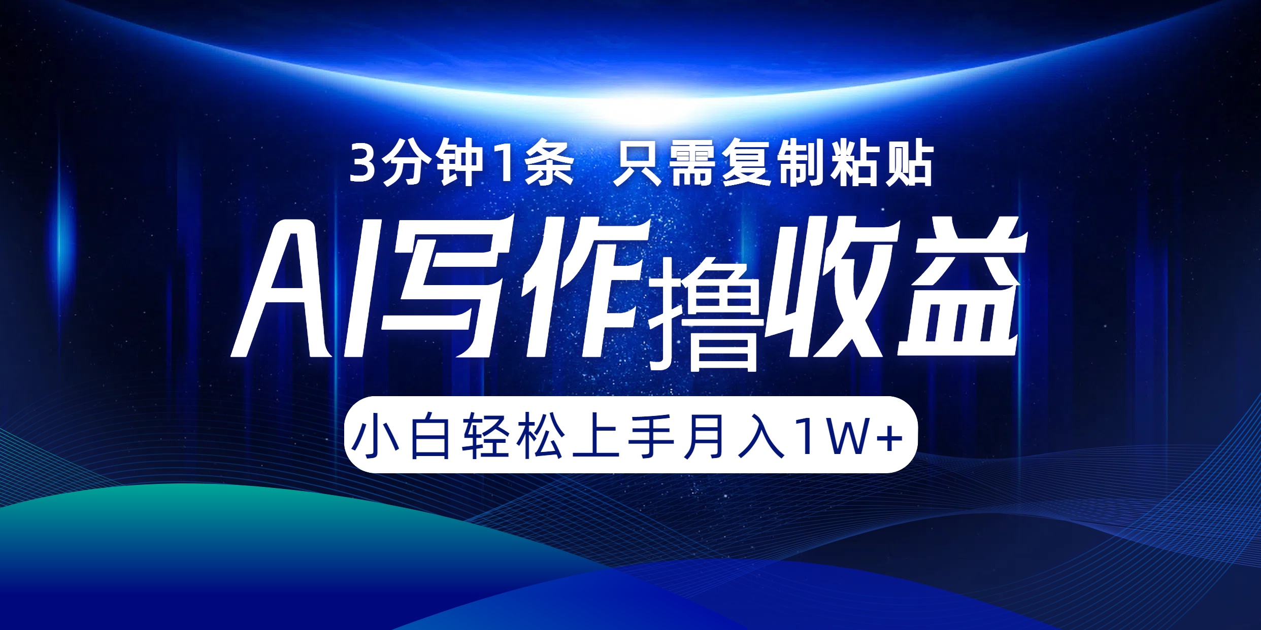 （12744期）AI写作撸收益，3分钟1条只需复制粘贴，一键多渠道发布月入10000+-墨韵博客
