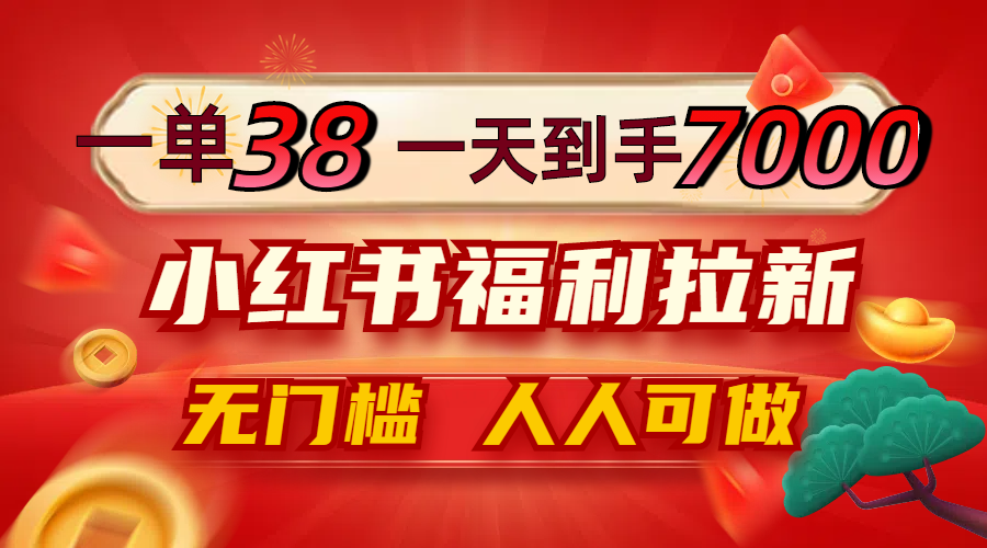 （12741期）一单38，一天到手7000+，小红书福利拉新，0门槛人人可做-墨韵博客