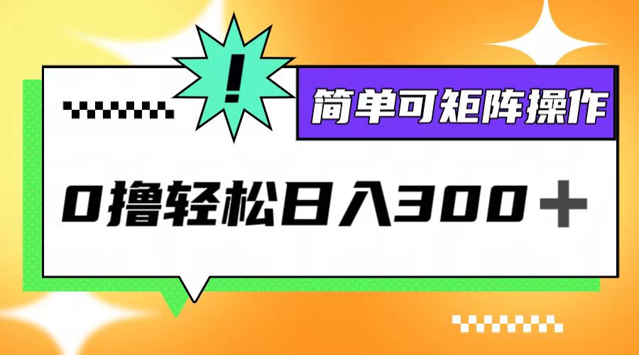 （12740期）0撸3.0，轻松日收300+，简单可矩阵操作-墨韵博客