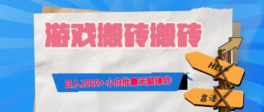 （12733期）游戏全自动打金搬砖，日入1000+ 小白批量无脑操作-墨韵博客