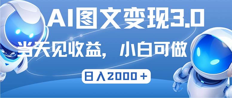 （12732期）最新AI图文变现3.0玩法，次日见收益，日入2000＋-墨韵博客