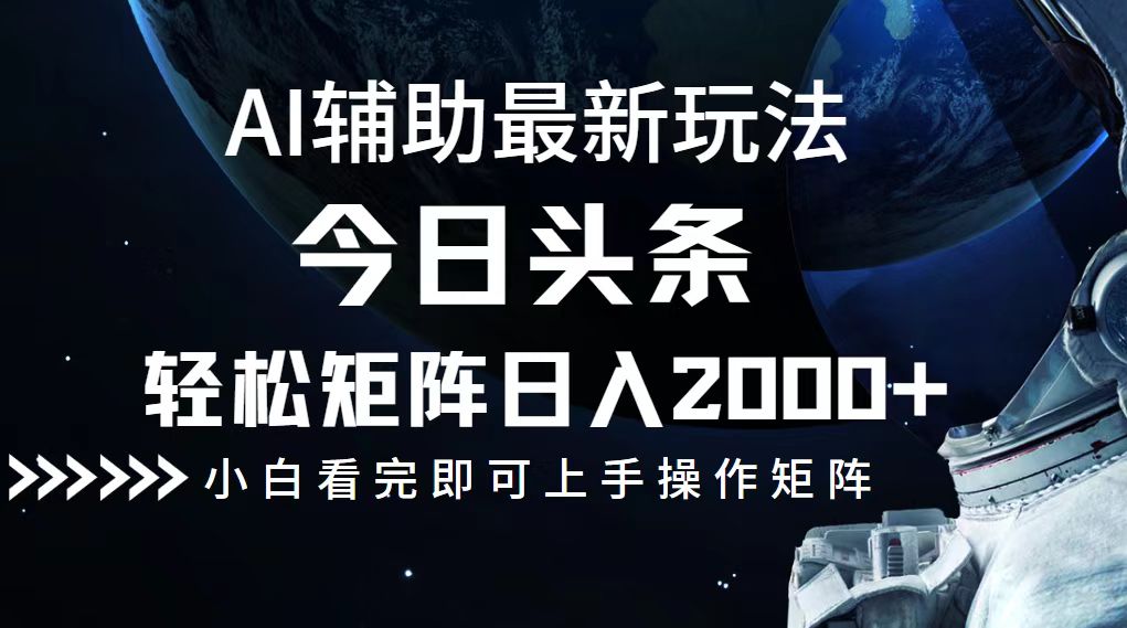 （12731期）今日头条最新玩法，轻松矩阵日入2000+-墨韵博客