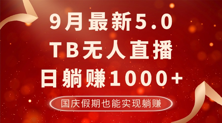 （12730期）9月最新TB无人，日躺赚1000+，不违规不封号，国庆假期也能躺！-墨韵博客