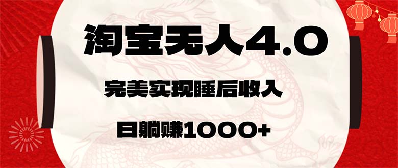 （12767期）淘宝无人卖货4.0，简单无脑，日轻轻松松躺赚1000+-墨韵博客