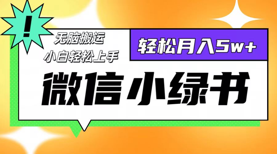（12766期）微信小绿书项目，一部手机，每天操作十分钟，，日入1000+-墨韵博客