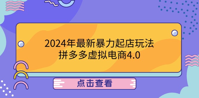 （12762期）2024年最新暴力起店玩法，拼多多虚拟电商4.0，24小时实现成交，单人可以..-墨韵博客