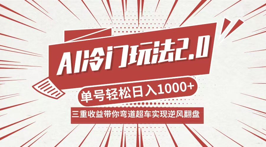 （12759期）AI冷门玩法2.0升级版，分成收益+带货+收徒弟，多种变相方式，日入1000+…-墨韵博客