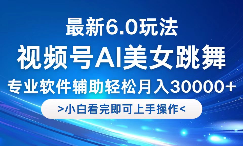 （12752期）视频号最新6.0玩法，当天起号小白也能轻松月入30000+-墨韵博客