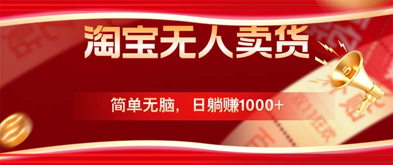 （12750期）淘宝无人卖货最新玩法，简单无脑，日躺赚1000+，国庆节更暴利！-墨韵博客