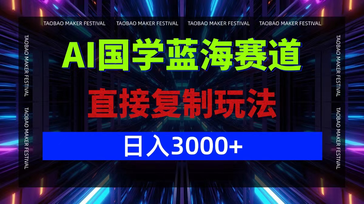 （12748期）AI国学蓝海赛道，直接复制玩法，轻松日入3000+-墨韵博客
