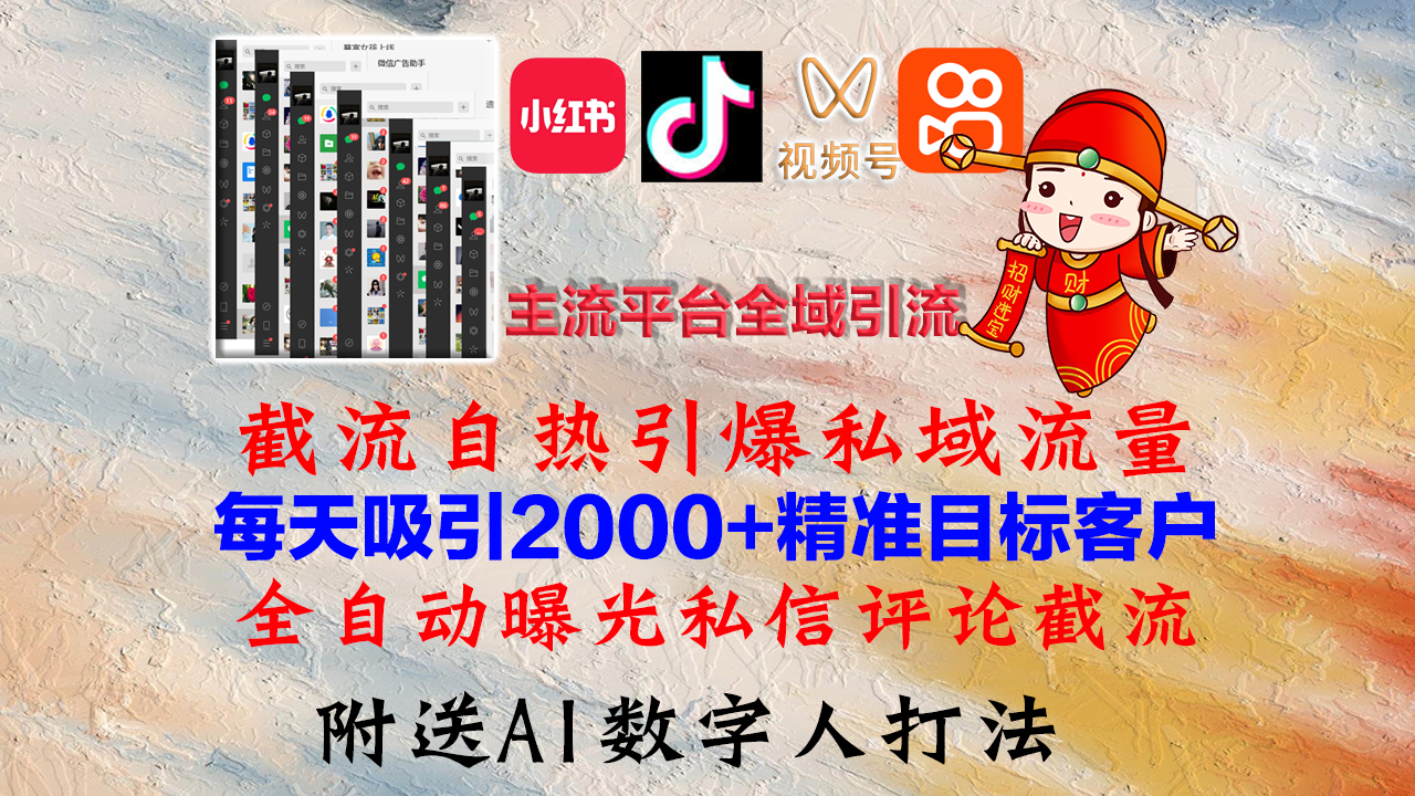 （12786期）小红书，抖音，视频号，快手主流平台全域引流，截流自热引爆私域流量，…-墨韵博客