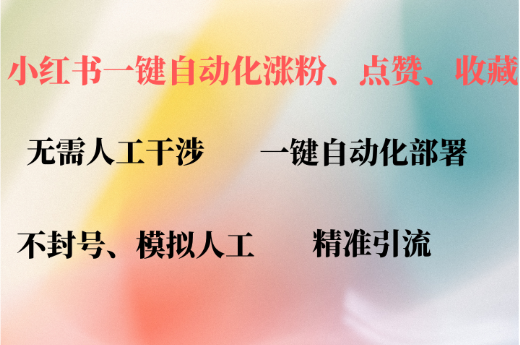 （12785期）小红书自动评论、点赞、关注，一键自动化插件提升账号活跃度，助您快速…-墨韵博客