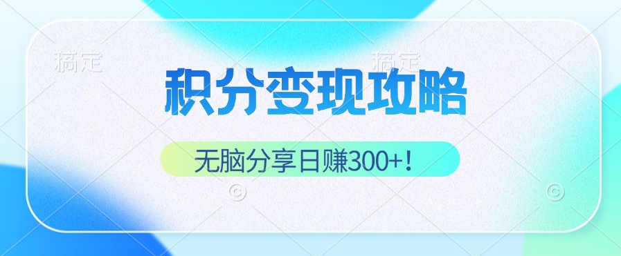 （12781期）积分变现攻略 带你实现稳健睡后收入，只需无脑分享日赚300+-墨韵博客