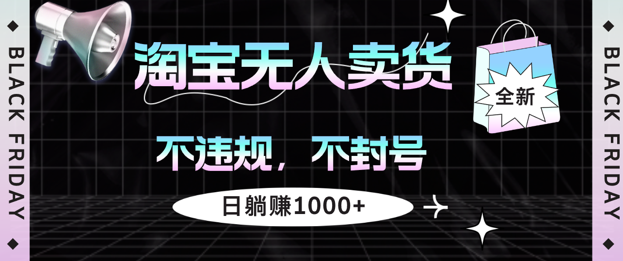 （12780期）淘宝无人卖货4，不违规不封号，简单无脑，日躺赚1000+-墨韵博客