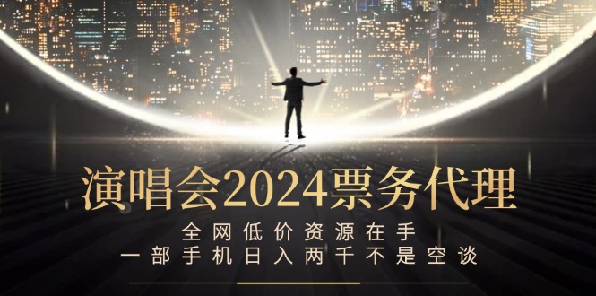 （12774期）演唱会-票务代理，全网低价资源在手，一部手机日入两千不是空谈-墨韵博客