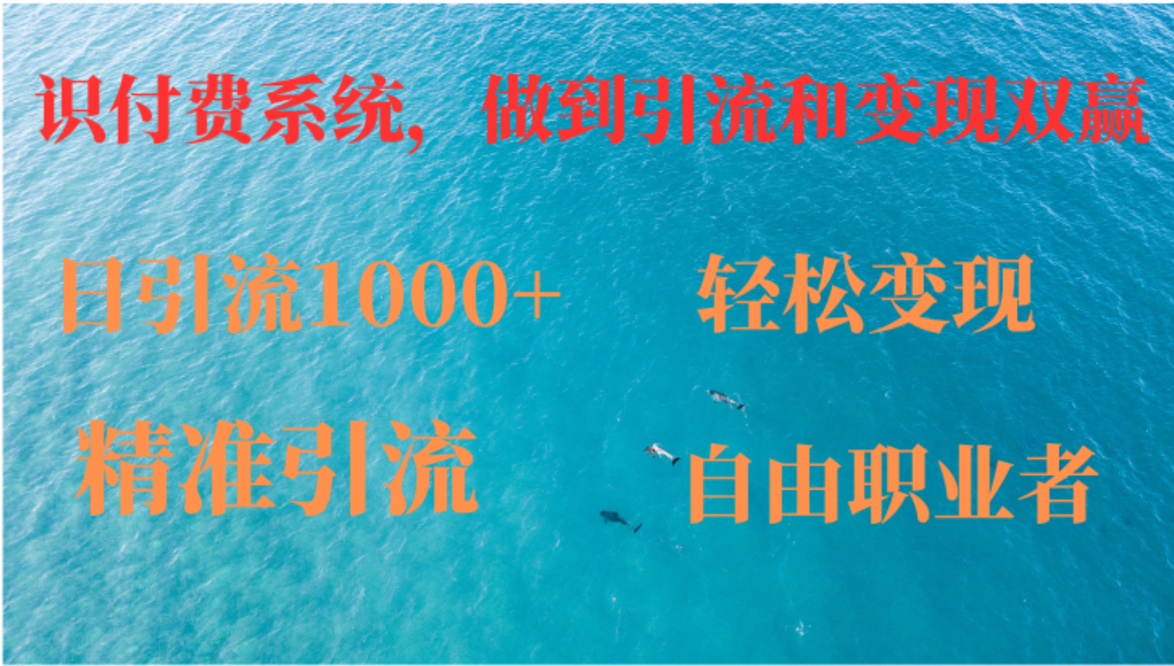 （12773期）如何搭建自己的知识付费系统，做到引流和变现双赢-墨韵博客